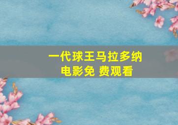 一代球王马拉多纳 电影免 费观看